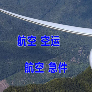 查干湖机场快运快递-选东方航空和上海航空