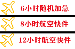 查干湖机场快运快递公司,专业空运当天件